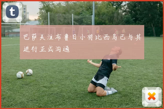 巴萨关注布鲁日小将比西乌已与其进行正式沟通