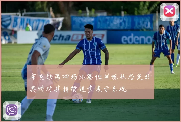 布克缺席四场比赛但训练状态良好奥特对其持续进步表示乐观