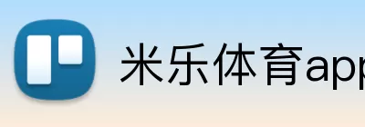 米乐体育app Logo